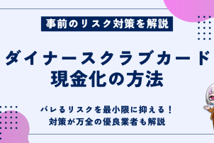 ダイナースクラブカード現金化