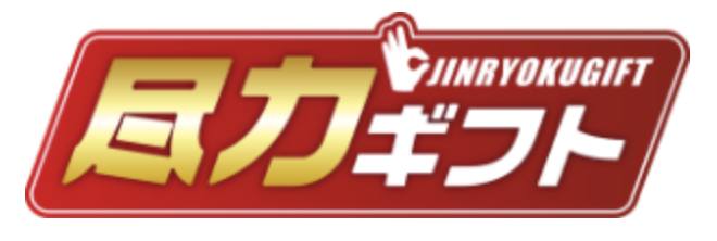尽力ギフト