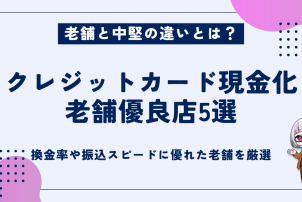 クレジットカード現金化老舗優良店