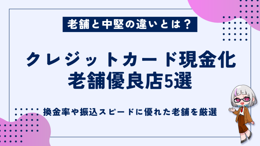クレジットカード現金化老舗優良店