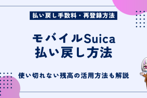 モバイルSuica払い戻し