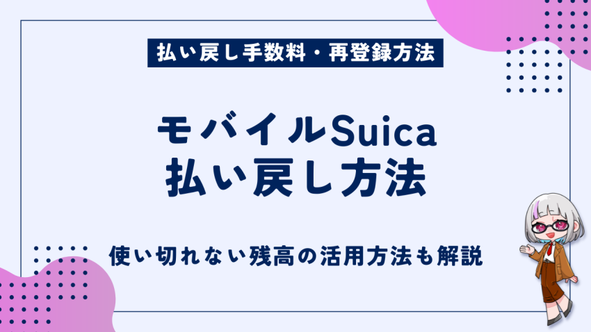 モバイルSuica払い戻し