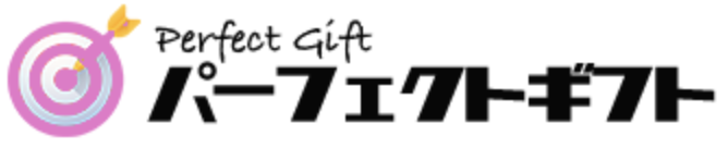 パーフェクトギフト