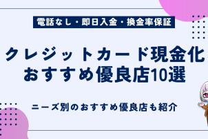 クレジットカード現金化おすすめ優良店