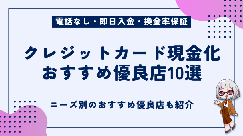 クレジットカード現金化おすすめ優良店