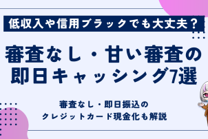 審査なし甘い審査の即日キャッシング