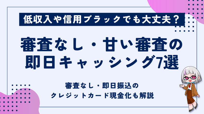 審査なし甘い審査の即日キャッシング