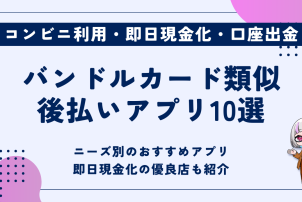 バンドルカード類似後払いアプリ