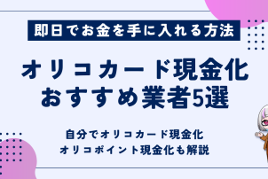 オリコカード現金化