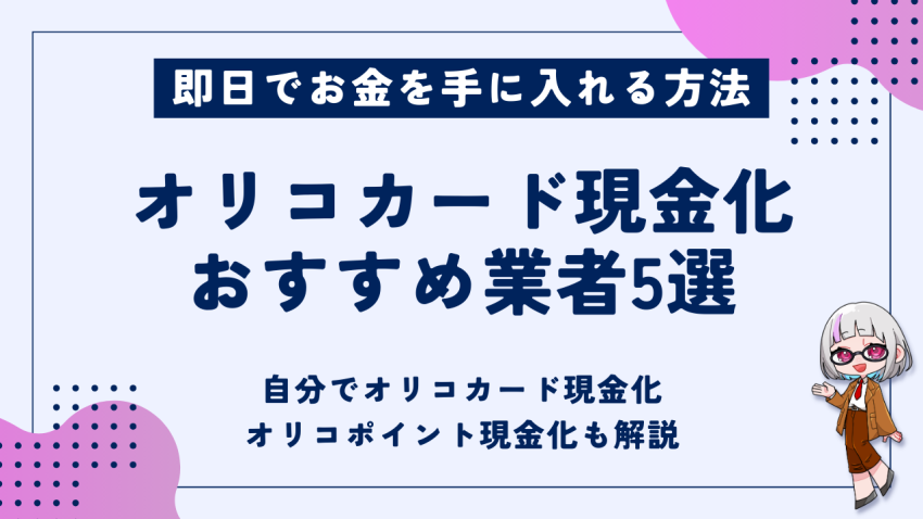 オリコカード現金化