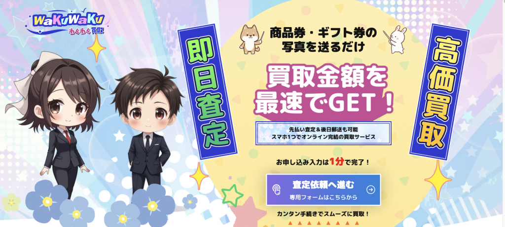 わくわく買取