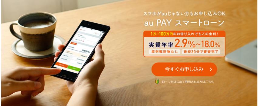 au PAYスマートローン