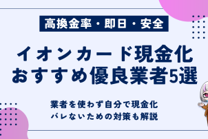 イオンカード現金化