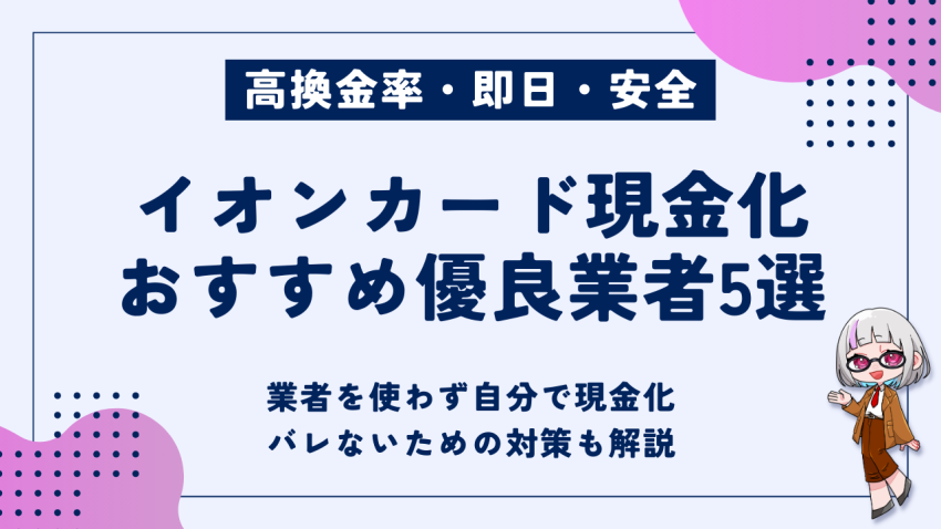 イオンカード現金化