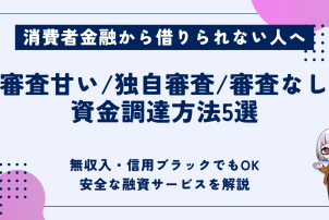 消費者金融から借りられない人へ