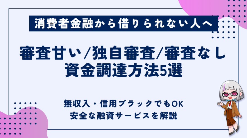 消費者金融から借りられない人へ