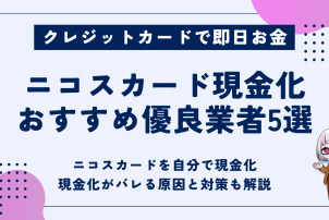 ニコスカード現金化