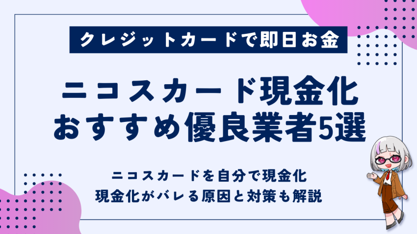 ニコスカード現金化