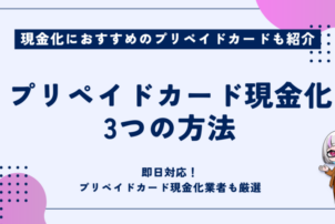 プリペイドカード現金化