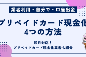 プリペイドカード現金化