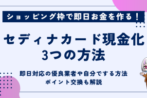セディナカード現金化