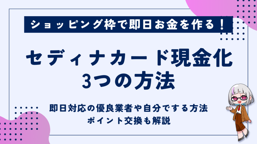 セディナカード現金化