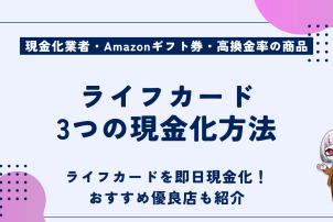 ライフカード3つの現金化