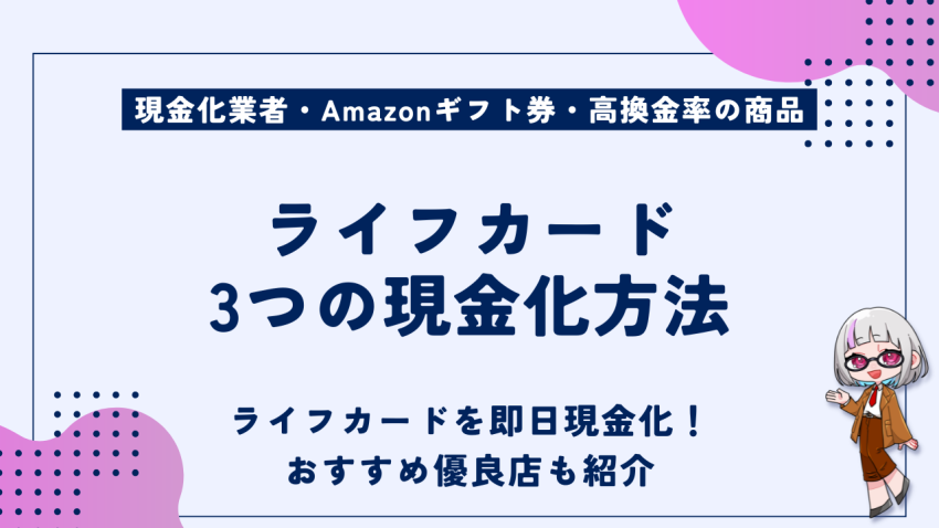 ライフカード3つの現金化