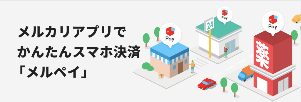 メルペイ