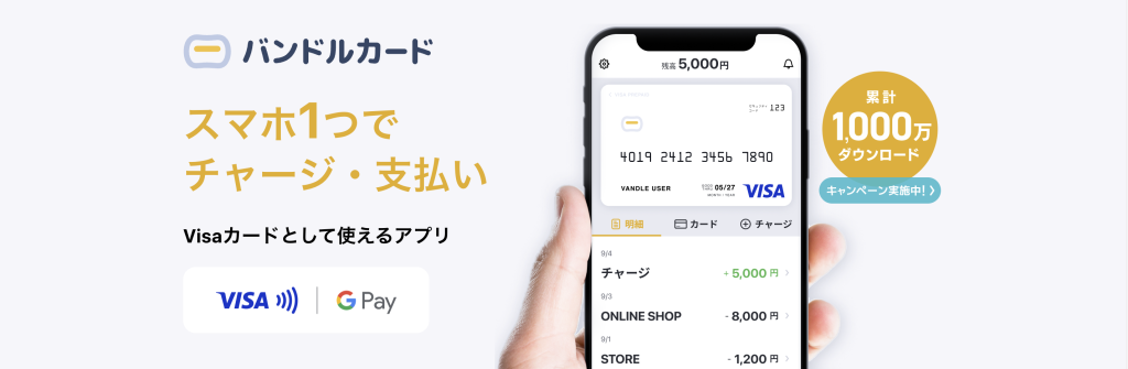 バンドルカード