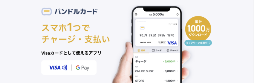バンドルカード