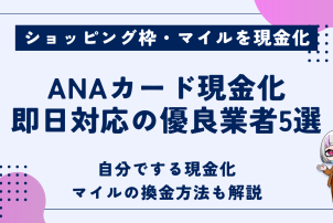 ANAカード現金化