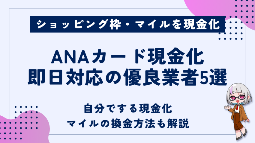 ANAカード現金化