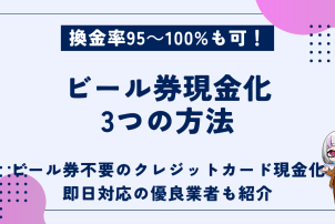ビール券現金化