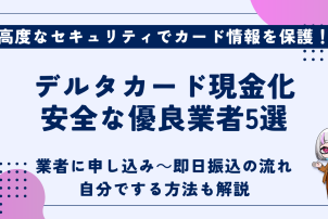 デルタカード現金化