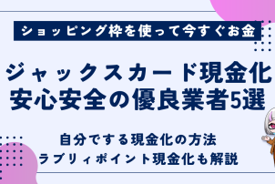 ジャックスカード現金化