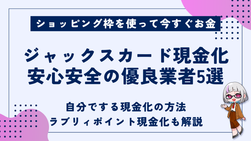 ジャックスカード現金化