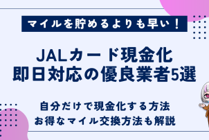 JALカード現金化