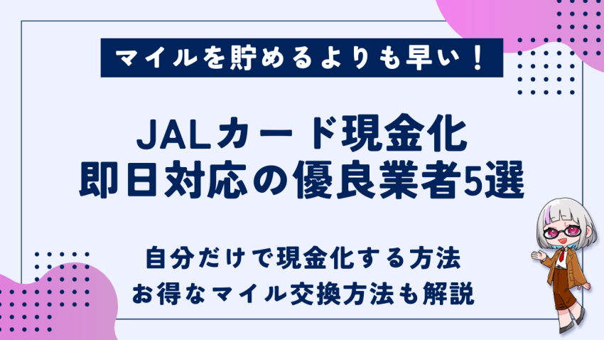 JALカード現金化