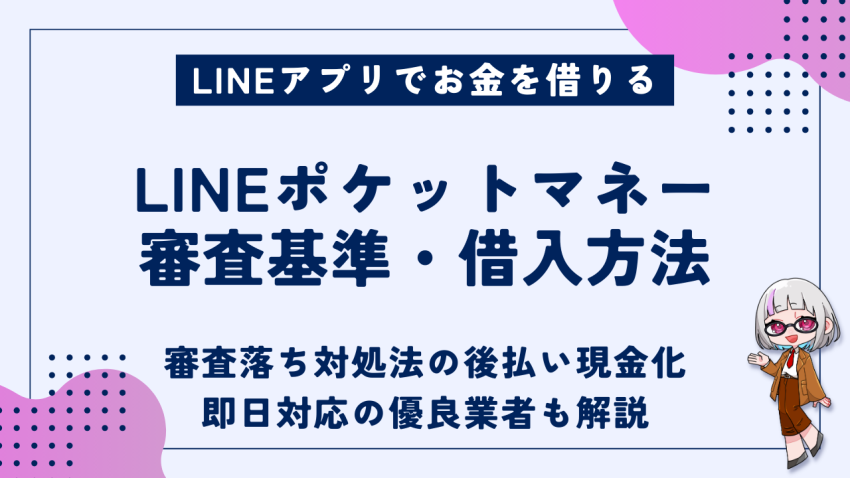 LINEポケットマネー