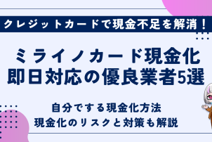 ミライノカード現金化
