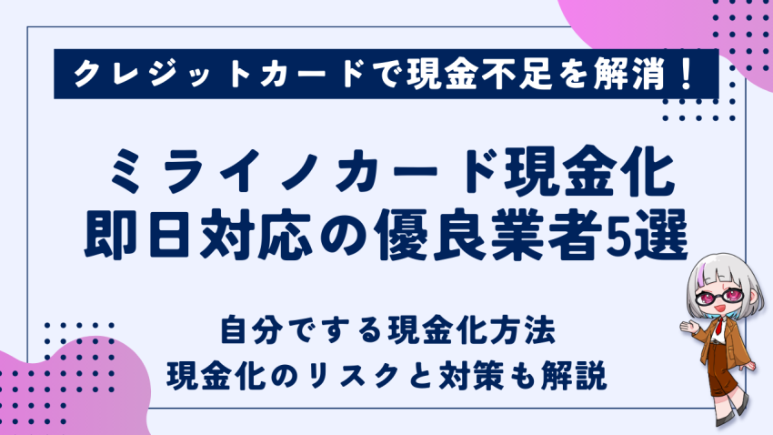 ミライノカード現金化
