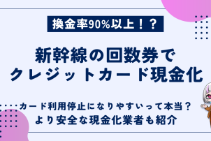 新幹線の回数券現金化