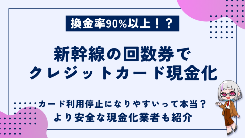新幹線の回数券現金化