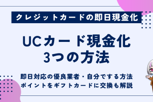 UCカード現金化