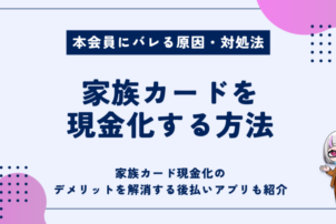 家族カード現金化方法