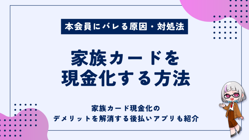 家族カード現金化方法