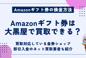 Amazonギフト券大黒屋