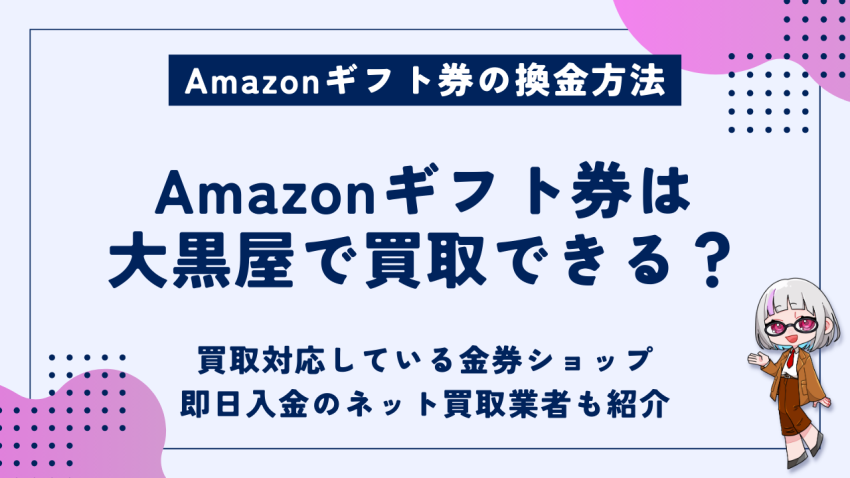 Amazonギフト券大黒屋