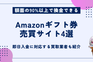 Amazonギフト券売買サイト
